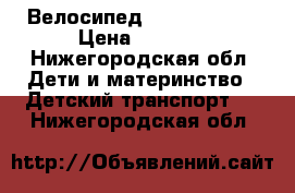 Велосипед Trike Beauty › Цена ­ 4 900 - Нижегородская обл. Дети и материнство » Детский транспорт   . Нижегородская обл.